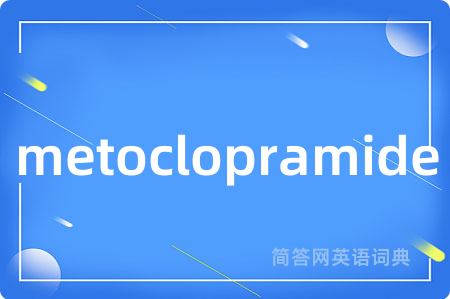 metoclopramide是什么意思,metoclopramide的中文翻译 metoclopramide