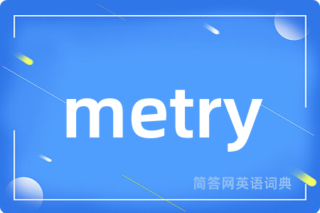metry是什么意思,metry的中文翻译 metry
