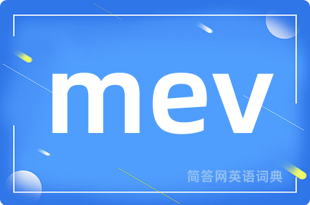 mev是什么意思,mev的中文翻译 mev