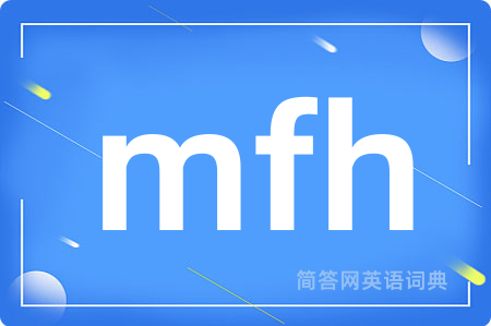 mfh是什么意思,mfh的中文翻译 mfh