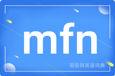mfn是什么意思,mfn的中文翻译 mfn