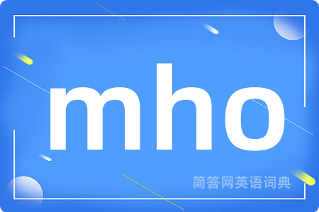 mho是什么意思,mho的中文翻译 mho