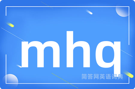 mhq是什么意思,mhq的中文翻译 mhq