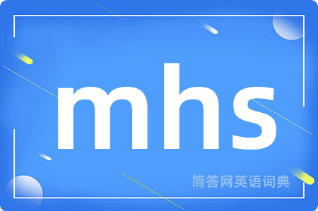 mhs是什么意思,mhs的中文翻译 mhs