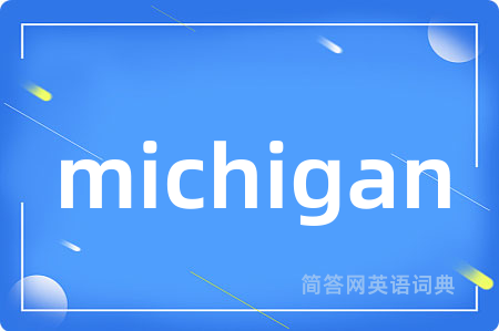 michigan是什么意思,michigan的中文翻译 michigan