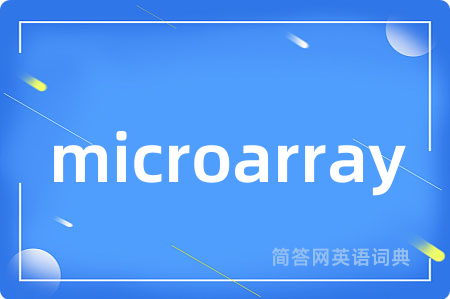microarray是什么意思,microarray的中文翻译 microarray
