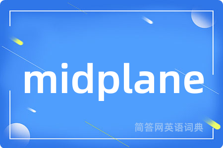 midplane是什么意思,midplane的中文翻译 midplane