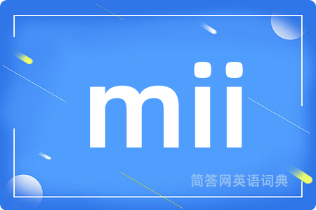 mii是什么意思,mii的中文翻译 mii
