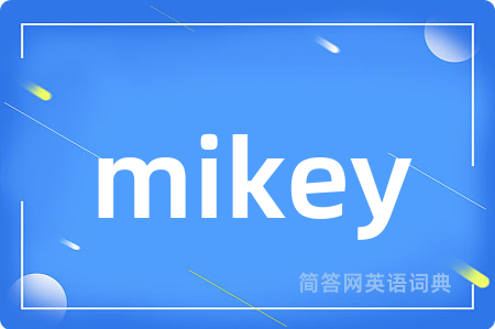 mikey是什么意思,mikey的中文翻译 mikey