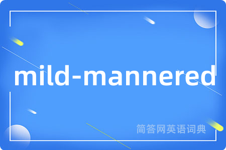 mild-mannered是什么意思,mild-mannered的中文翻译 mild-mannered