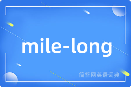 mile-long是什么意思,mile-long的中文翻译 mile-long