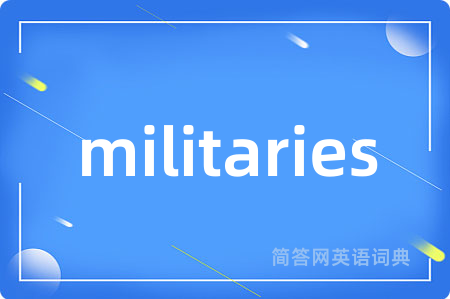 militaries是什么意思,militaries的中文翻译 militaries