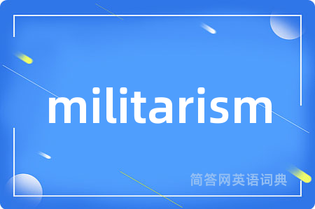 militarism是什么意思,militarism的中文翻译 militarism