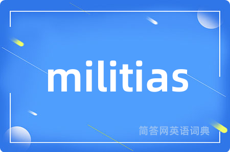 militias是什么意思,militias的中文翻译 militias