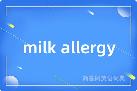 milk allergy是什么意思,milk allergy的中文翻译 milk allergy