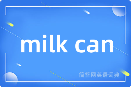milk can是什么意思,milk can的中文翻译 milk can