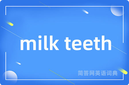 milk teeth是什么意思,milk teeth的中文翻译 milk teeth