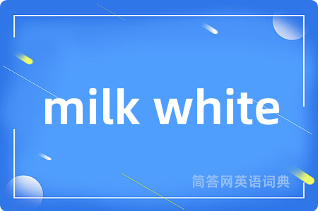 milk white是什么意思,milk white的中文翻译 milk white
