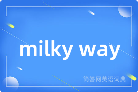 milky way是什么意思,milky way的中文翻译 milky way