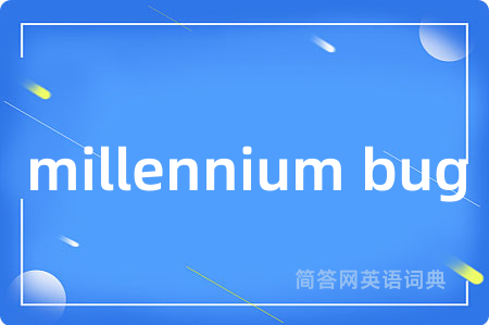 millennium bug是什么意思,millennium bug的中文翻译 millennium bug