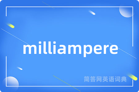 milliampere是什么意思,milliampere的中文翻译 milliampere