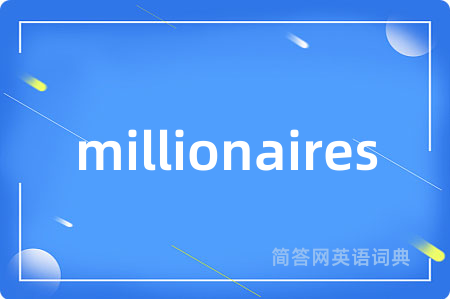 millionaires是什么意思,millionaires的中文翻译 millionaires