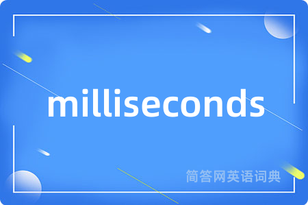 milliseconds是什么意思,milliseconds的中文翻译 milliseconds