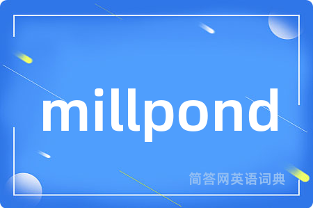 millpond是什么意思,millpond的中文翻译 millpond