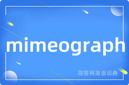 mimeograph是什么意思,mimeograph的中文翻译 mimeograph