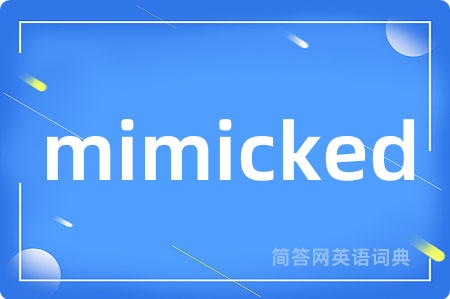 mimicked是什么意思,mimicked的中文翻译 mimicked