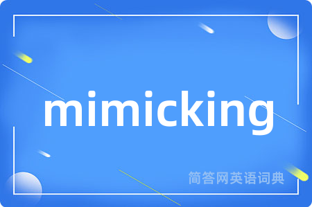 mimicking是什么意思,mimicking的中文翻译 mimicking