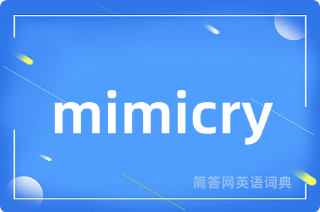 mimicry是什么意思,mimicry的中文翻译 mimicry