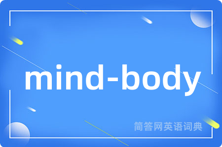mind-body是什么意思,mind-body的中文翻译 mind-body