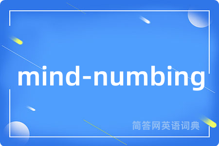 mind-numbing是什么意思,mind-numbing的中文翻译 mind-numbing