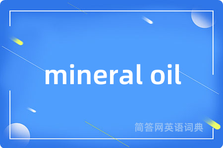 mineral oil是什么意思,mineral oil的中文翻译 mineral oil