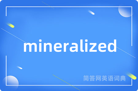 mineralized是什么意思,mineralized的中文翻译 mineralized