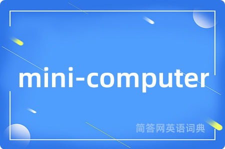 mini-computer是什么意思,mini-computer的中文翻译 mini-computer