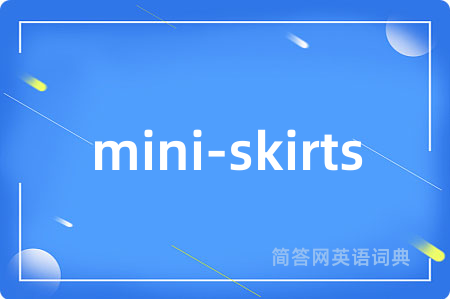 mini-skirts是什么意思,mini-skirts的中文翻译 mini-skirts