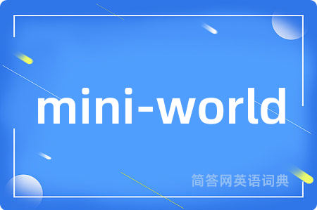 mini-world是什么意思,mini-world的中文翻译 mini-world
