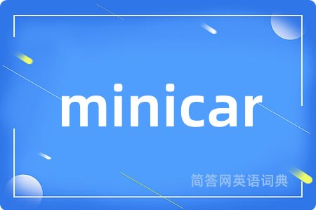 minicar是什么意思,minicar的中文翻译 minicar