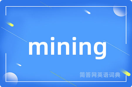 mining是什么意思,mining的中文翻译 mining