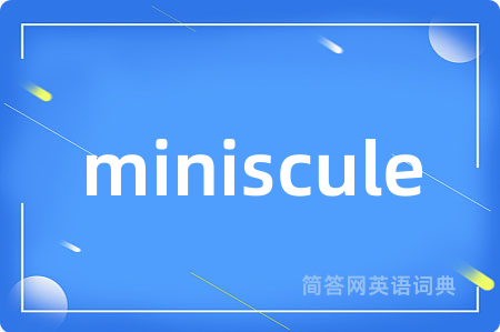 miniscule是什么意思,miniscule的中文翻译 miniscule