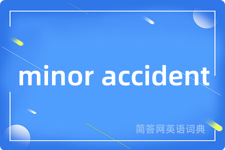 minor accident是什么意思,minor accident的中文翻译 minor accident