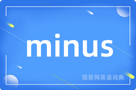 minus是什么意思,minus的中文翻译 minus