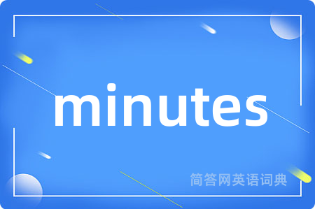 minutes是什么意思,minutes的中文翻译 minutes