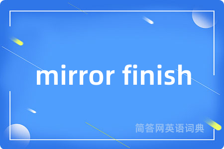 mirror finish是什么意思,mirror finish的中文翻译 mirror finish