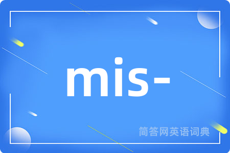 mis-是什么意思,mis-的中文翻译 mis-
