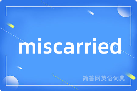 miscarried是什么意思,miscarried的中文翻译 miscarried