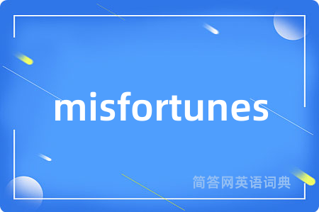 misfortunes是什么意思,misfortunes的中文翻译 misfortunes