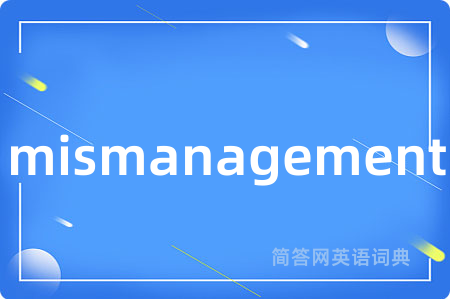 mismanagement是什么意思,mismanagement的中文翻译 mismanagement